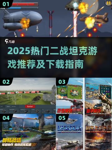 💥2025最火二战坦克游戏下载推荐！🎮截图1