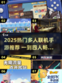 🔥1-4人超嗨手游推荐！🎮聚会必备，2025最🔥联机玩法来袭！