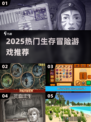 🔥2025最火生存冒险游戏TOP榜🎮