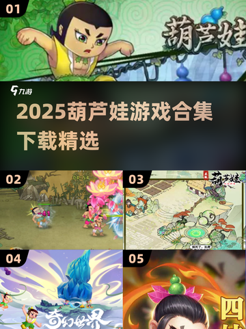 🔥2025葫芦娃游戏全收录🎮经典童年回忆杀来袭！截图1