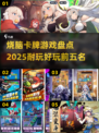 🔥2025最烧脑卡牌游戏TOP5，玩到停不下来！🎮