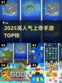 🔥2025最火上帝手游TOP榜🏆