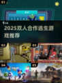 🔥2025双人逃生游戏TOP榜💥密室逃脱+合作挑战🎮超刺激！