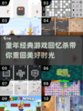 童年经典游戏大揭秘！🔥手游排行榜2024来了🎉