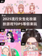 2025最🔥女生化妆装扮游戏TOP5✨