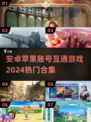 🔥2024热门游戏推荐！安卓苹果账号互通🎉