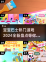 宝宝巴士🔥2024热门游戏排行✨宝爸宝妈快收藏！