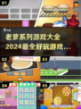 🎮2024必玩！超全老爹系列游戏中文版合集🔥