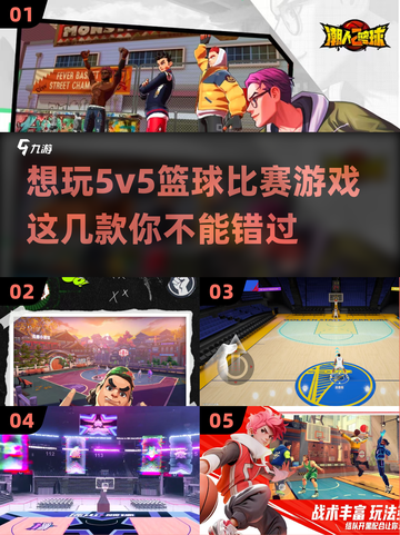 🔥2024必玩的5v5篮球游戏推荐🏀截图1