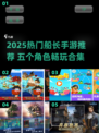 🎮2025超火船长手游推荐！5大角色任选💥