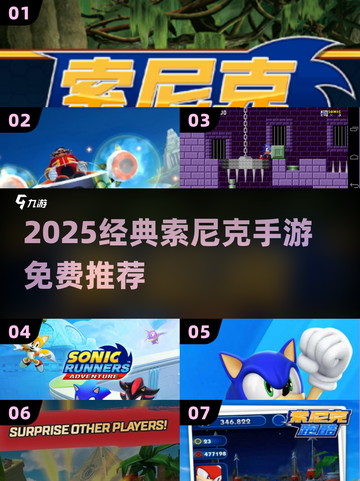🔥2025免费索尼克手游大集合！🎮✨截图1