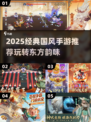 🔥2025国风手游TOP榜！🎮古风控必玩