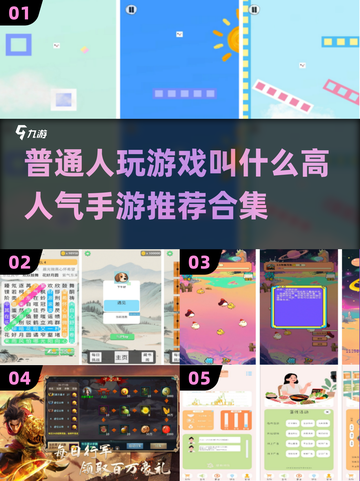 🔥2025最受欢迎手游合集，普通人玩到停不下来！🎮截图1