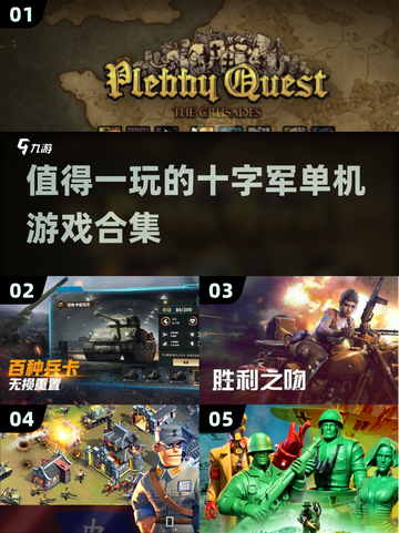 🔥2024必玩十字军单机游戏合集💥截图1