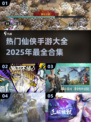 🔥2025热门仙侠手游大全，修仙爱好者必玩合集！🎉