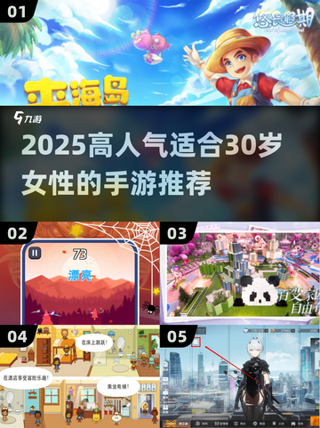 30岁女生必玩手游榜🔥2025高人气游戏推荐✨截图1