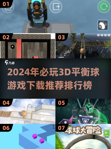 2024必玩🔥3D平衡球游戏下载推荐💥好玩排行截图1