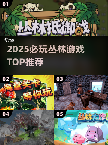 🔥2025最火丛林游戏TOP5！🎮截图1