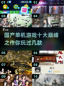 🔥国产单机游戏巅峰之作🔥2025年必玩清单🎉