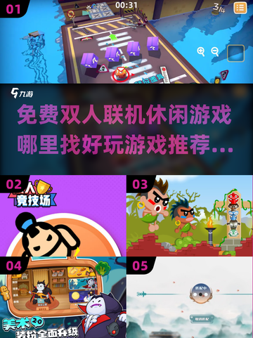 🎮2025免费双人联机休闲游戏推荐，玩到停不下来！🔥截图1