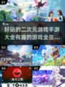 2023二次元手游🔥好玩有趣全在这里！