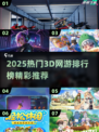 🔥2025最火3D网游榜💥好玩到爆的游戏推荐🎮