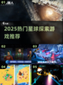 🚀2025最火星际飞船游戏推荐！