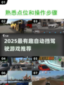 🔥2025最爽自动挡驾驶游戏大揭秘！🎮