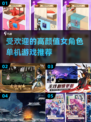🔥2024高颜值女角色单机游戏推荐🎮
