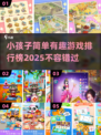 2025年最🔥小孩子游戏排行榜✨宝爸宝妈快收藏！