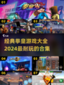 拳皇游戏合集🔥2024必玩经典🎉