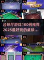 🔥2025最🔥桌球手游✨台球厅游戏100例推荐🎯