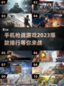 🔥2023必玩手机版枪战游戏排行💥