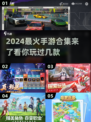 2024手游🔥爆款清单，玩家都在疯抢🎉