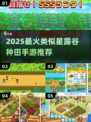 🌱2025必玩！类似星露谷的手游大汇总🎮
