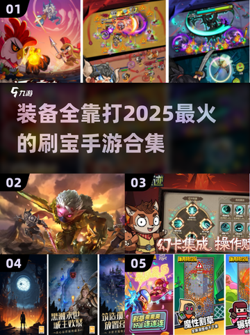🔥2025必玩！装备全靠掉手游合集💥截图1