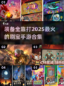 🔥2025必玩！装备全靠掉手游合集💥