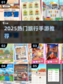 🌍2025超火旅行手游合集！这波千万别错过🎮