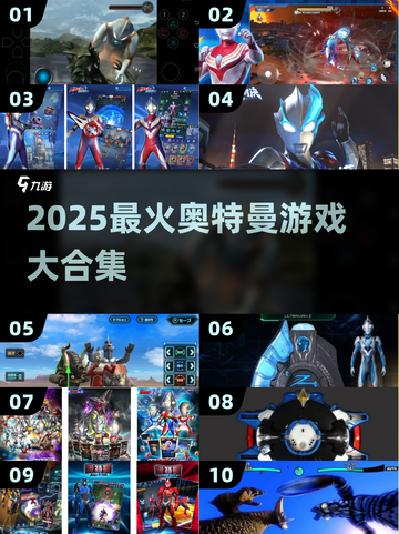 🔥奥特曼迷必玩！2025特摄游戏TOP榜💥🎮截图1