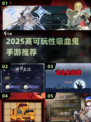🔥2025最火吸血鬼手游来袭！🧛‍♂
