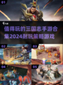 🔥2024必玩！经典三国志手游合集💥