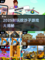 2025必玩挖沙子游戏🔥超耐玩推荐榜单💥🎮