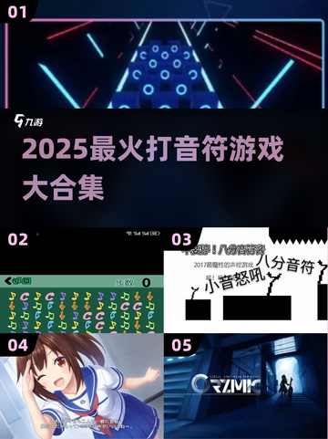 🔥2025超火打音符游戏合集🎵🎮截图1