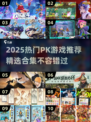 🔥2025最燃PK游戏合集💥玩到停不下来！🎮