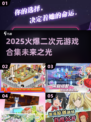 2025火爆🔥二次元游戏合集🎉