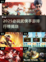 🔥2025必玩武侠手游TOP榜✨