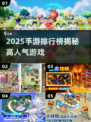 🎮2025手游人气王揭晓！🔥玩家最多的爆款游戏都在这！💥