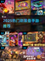 🔥2025爆款刷装备手游推荐！🎮