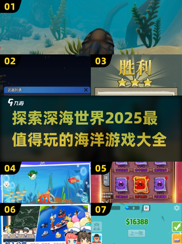 🌊2025超好玩的海洋游戏推荐🔥截图1