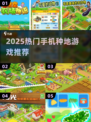 2025热门种地游戏推荐🌱🎮